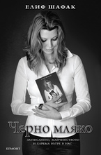 Черно мляко