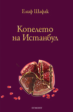 Копелето на Истанбул