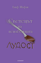 Светецът на неизбежната лудост