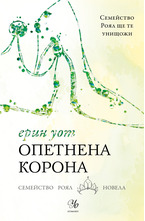 Опетнена корона