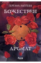 Божествен аромат