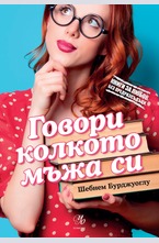 Говори колкото мъжа си
