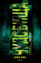 Чудовища (част първа) книга 3