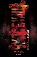 Чудовища (част втора) книга 3