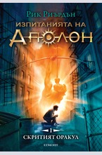 1: Скритият оракул