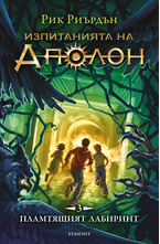 3: Пламтящият лабиринт