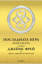 Последната игра - книга 1: Поканата