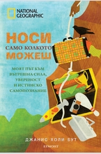 Носи само колкото можеш