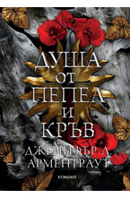 4.5: Душа от пепел и кръв