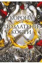 3: Корона от позлатени кости