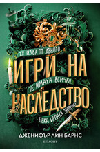 1: Игри на наследство