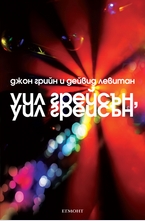 Уил Грейсън, Уил Грейсън