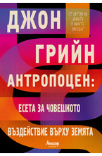 Антропоцен: Есета за човешкото въздействие върху Земята