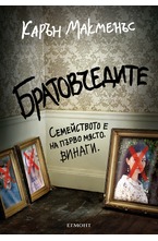 Братовчедите