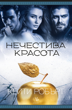 3: Нечестива красота