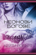 1: Неонови богове