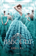 Изборът - кн.1