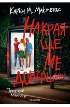 Накрая ще ме довършиш