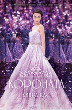 Короната - кн.5