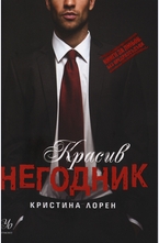 Красив негодник