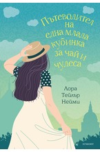 Пътеводител на една млада кубинка за чай и чудеса