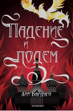 Падение и подем - кн.3