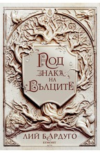 2: Под знака на вълците