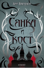 Сянка и кост - кн.1