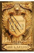 1: Белязания цар