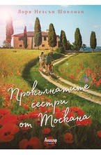 Прокълнатите сестри от Тоскана
