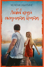 Любов край съседната врата