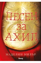 Песен за Ахил