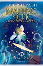 Чукът на Тор - кн.2