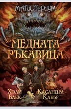 Медната ръкавица - Кн. 2 от Магистериум
