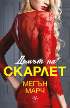 2: Домът на Скарлет