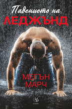 1: ПАДЕНИЕТО НА ЛЕДЖЪНД