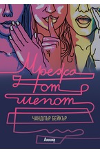 Мрежа от шепот