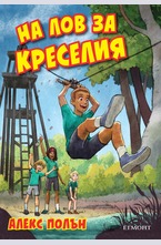 На лов за Креселия