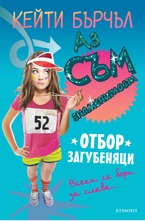 Отбор загубеняци