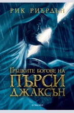 Гръцките богове на Пърси Джаксън