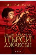Гръцките герои на Пърси Джаксън