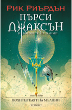 1: Похитителят на мълнии