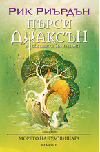 2: Морето на чудовищата