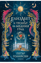 Елизабет и тронът на Медния град