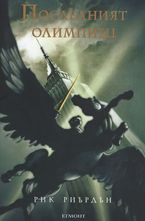 Последният олимпиец, книга 5