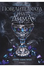 2: Повелителката на дима