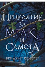 1: Проклятие за мрак и самота