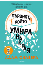 Първият, който умира накрая