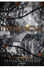 2: Проблясък