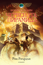 Червената пирамида - книга първа от трилогията "Хрониките на Кейн"